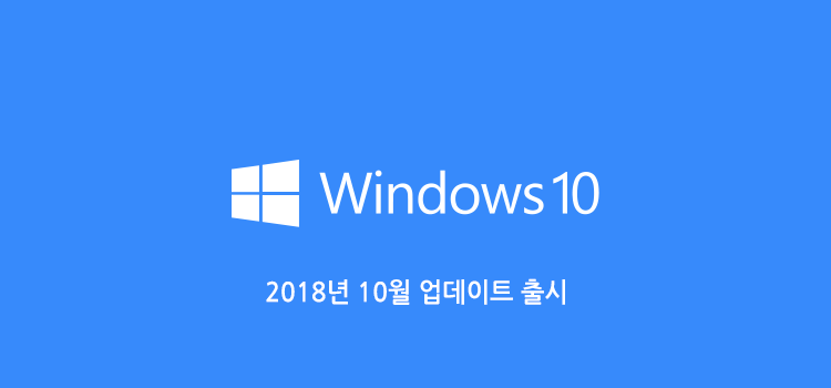 windows-10-2018-october-update-2