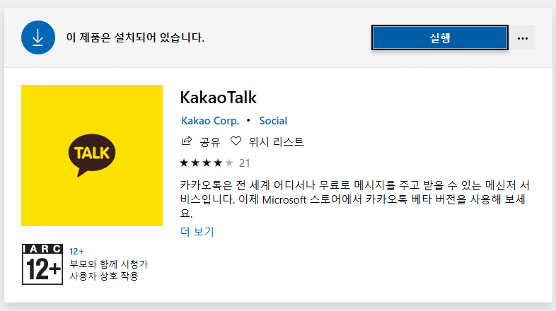 kakaotalk-windows-store-app-1